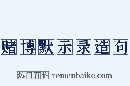 赌博默示录造句是什么意思的图片